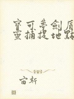 宝可梦剑盾全精灵捕捉地点