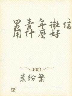 男青年微信头像用什么好封面