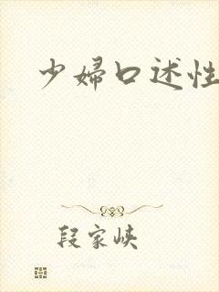 少妇口述性经历