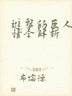 进击的巨人2剧情全解析