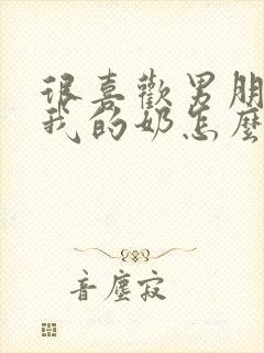 很喜欢男朋友吸我的奶怎么办