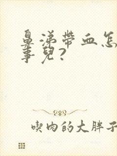 鼻涕带血怎么回事儿?