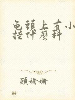 龟头上有小红点挂什么科