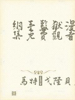 纲手监狱漫画全集免费观看下拉式