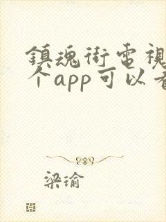 镇魂街电视剧哪个app可以看