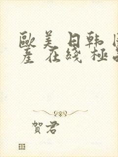 欧美 日韩 国产 在线 极品 人妻封面