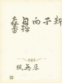 森日向子新作品番号