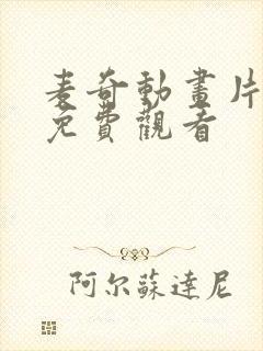 麦奇动画片全集免费观看