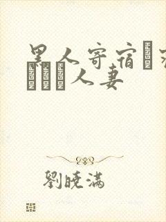 黑人寄宿に寝取られる人妻封面
