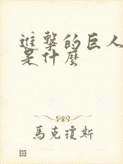 进击的巨人结局是什么