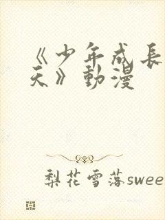 《少年成长的夏天》动漫封面