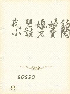 我儿媳妇的恋情小说免费阅读无弹窗