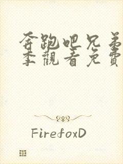 奔跑吧兄弟第十季观看免费封面