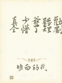 真少爷听劝后,全懵了短剧