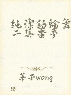 纯洁的轮舞曲第二集噩梦