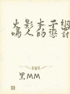 火影本子纲手对鸣人的惩罚漫画