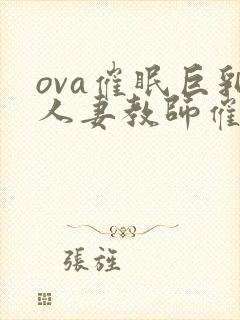 ova催眠巨乳人妻教师催眠