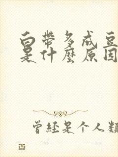 白带多成豆腐渣是什么原因