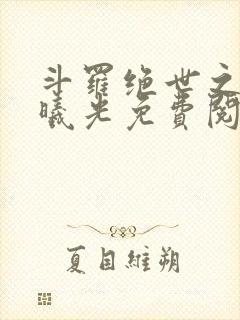 斗罗绝世之永世曦光免费阅读