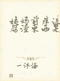 姨妈前痒流出豆腐渣东西是怎么回事