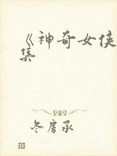 《神奇女侠》续集