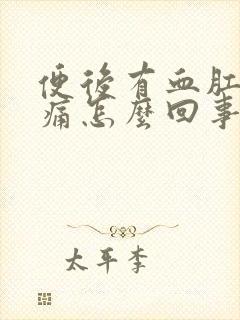 便后有血肛门刺痛怎么回事封面