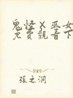 鬼怪×巫女漫画免费观看下拉式漫画