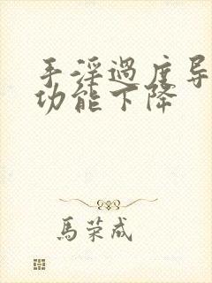 手淫过度导致性功能下降