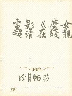 电影《魔女1》超清在线观看