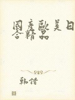 国产欧美日韩综合精品