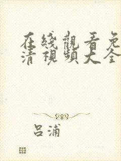 在线观看免费高清视频大全电视剧