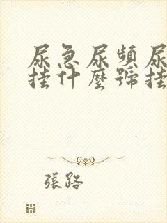 尿急尿频尿不尽挂什么号挂哪一科