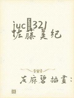 juc–321佐藤美纪