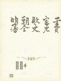 明朝败家子方继藩全文免费阅读