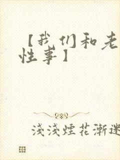 【我们和老婆的性事】