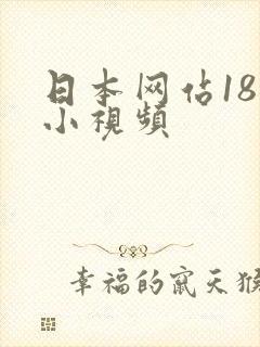 日本网站18禁小视频