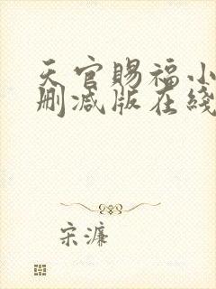 天官赐福小说无删减版在线阅读