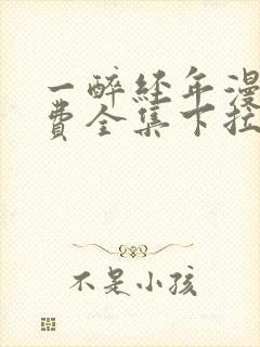 一醉经年漫画免费全集下拉式漫画封面