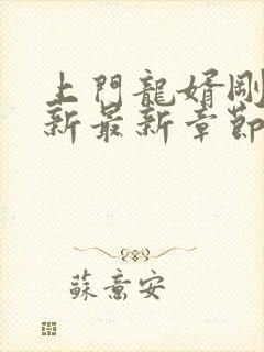 上门龙婿刚刚更新最新章节免费阅读