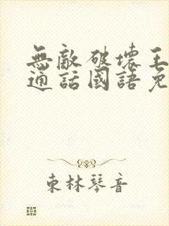 无敌破坏王2普通话国语免费观看