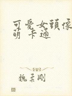 可爱女头像 呆萌 卡通