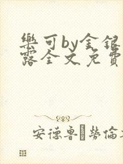 乐可by金银花露全文免费阅读