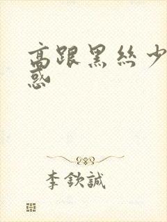 高跟黑丝少妇诱惑