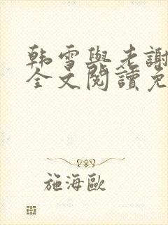 韩雪与老谢小说全文阅读免费封面