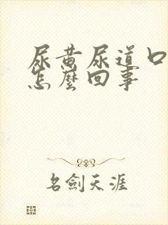 尿黄尿道口痒是怎么回事