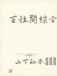 百性阁综合另类