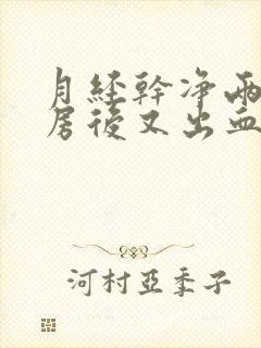 月经干净两天同房后又出血