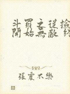 斗罗之从捡属性开始无敌 终极熊猫