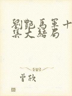 刘艳马军十部续集大结局