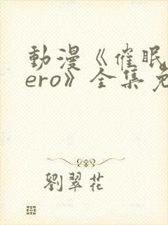 动漫《催眠术zero》全集免费观看